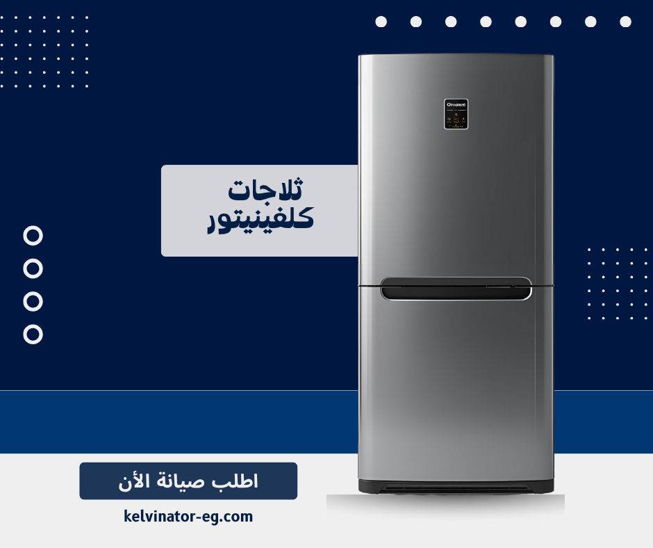 ثلاجات كلفينيتور