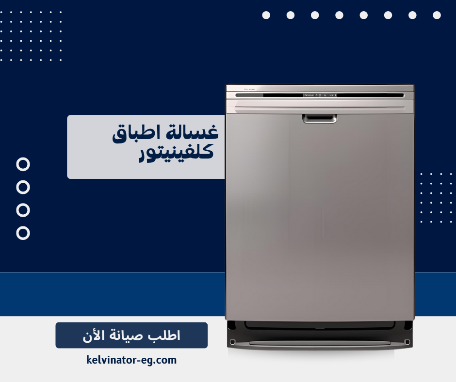 غسالة اطباق كلفينيتور