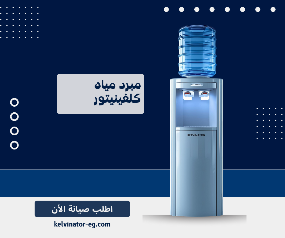 مبرد مياه كلفينيتور