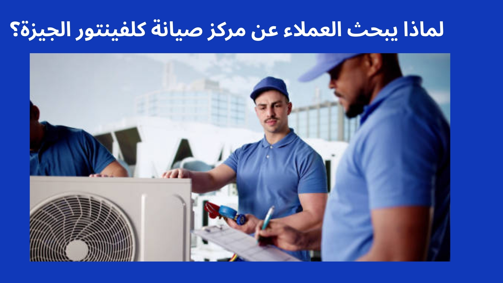 لماذا يبحث العملاء عن مركز  صيانة كلفينتور الجيزة؟