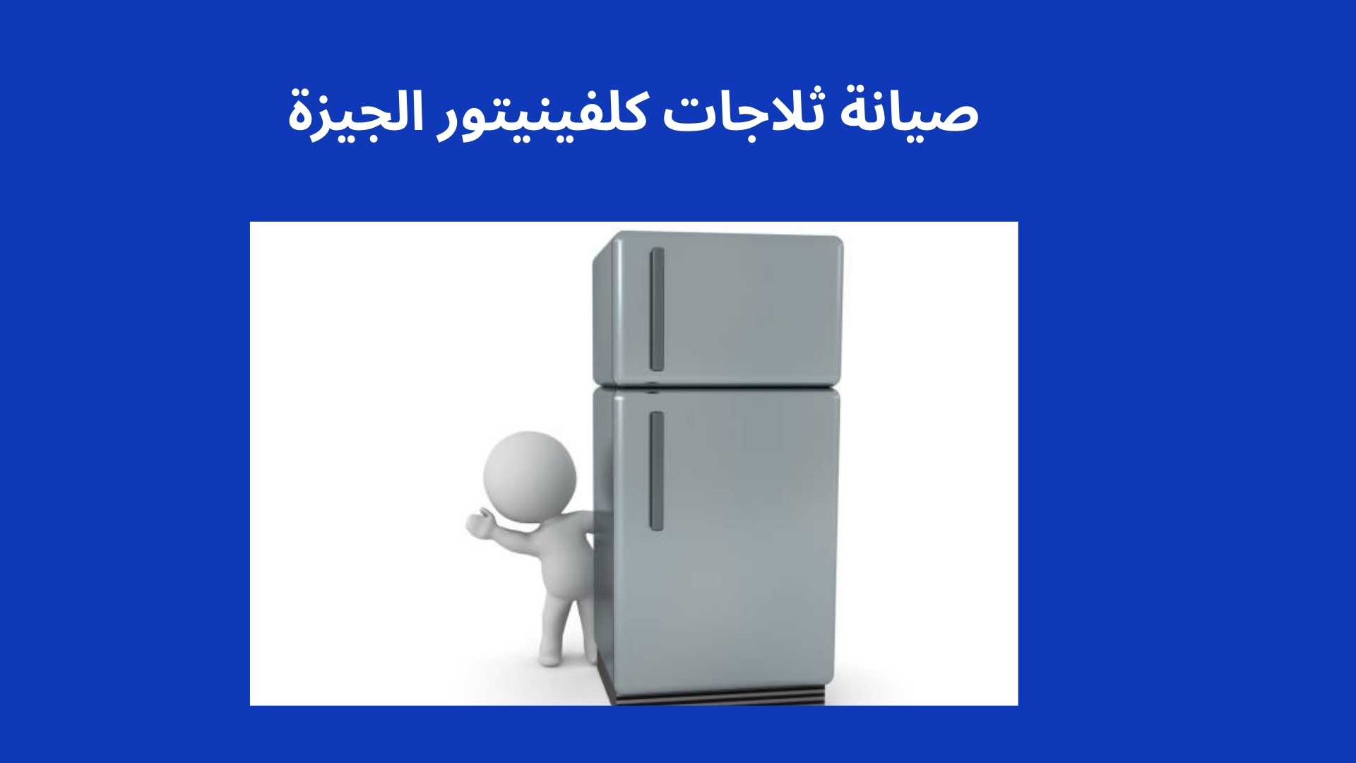 صيانة ثلاجات كلفينيتور الجيزة