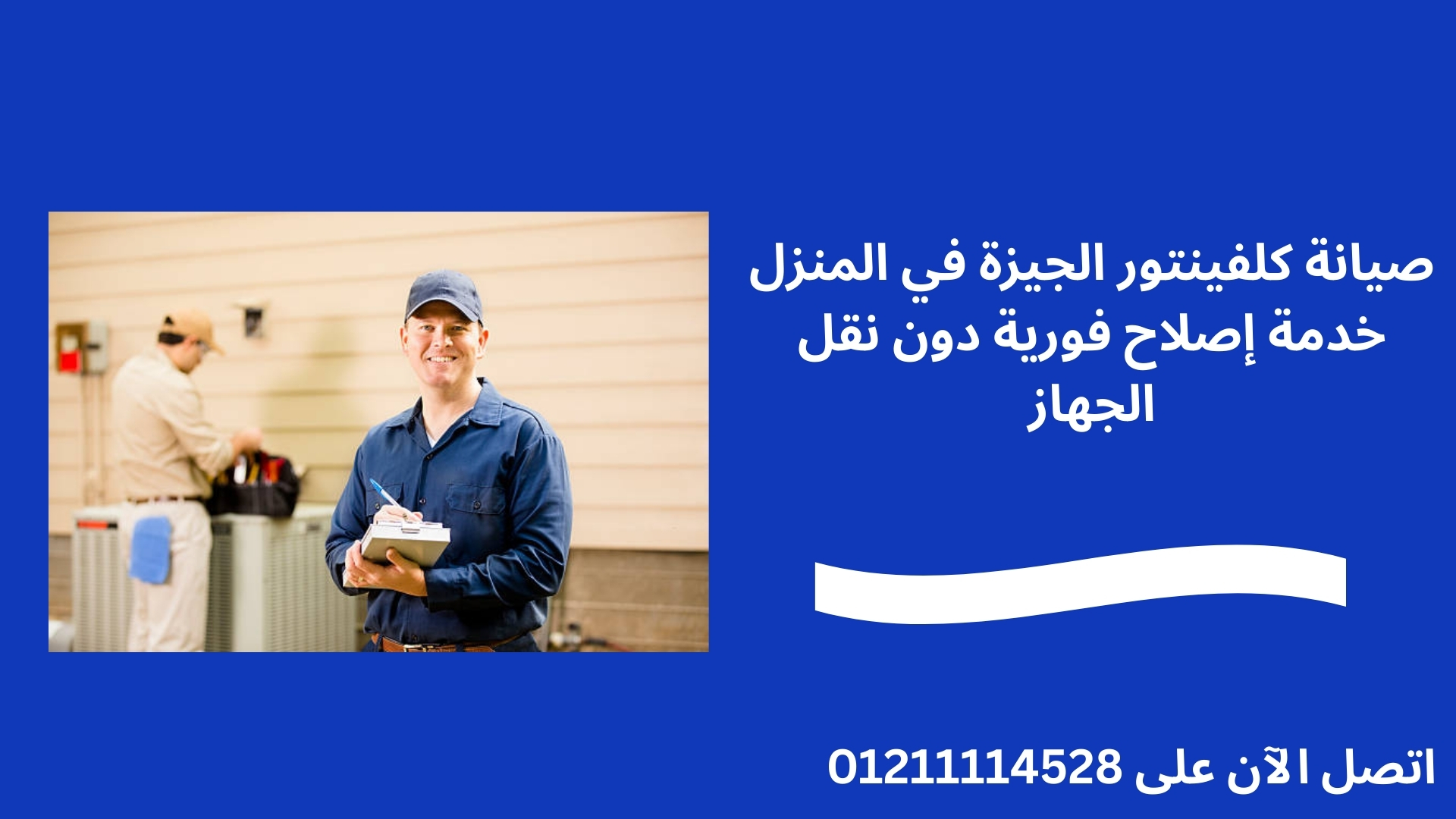 صيانة كلفينتور الجيزة في المنزل خدمة إصلاح فورية دون نقل الجهاز