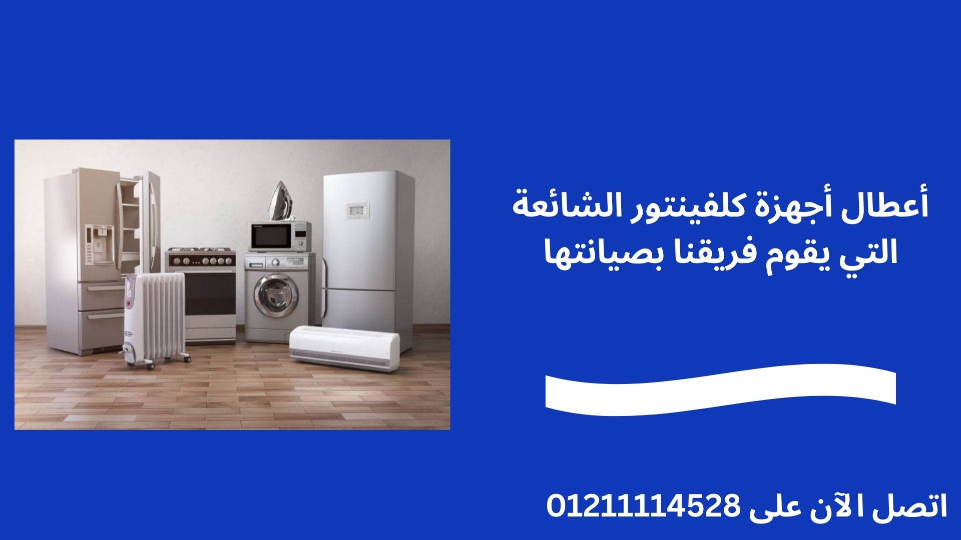 أعطال أجهزة كلفينتور الشائعة التي يقوم فريقنا بصيانتها