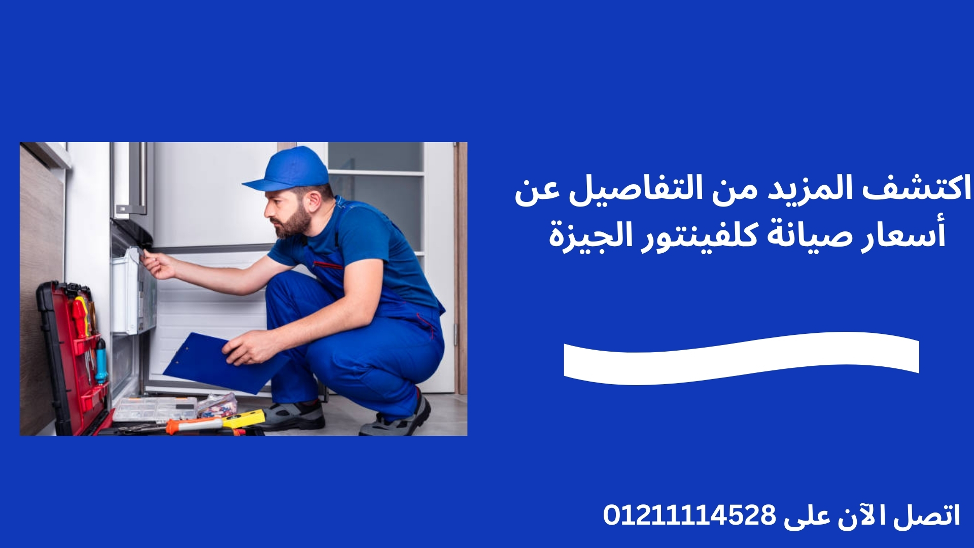 اكتشف المزيد من التفاصيل عن أسعار صيانة كلفينتور الجيزة 