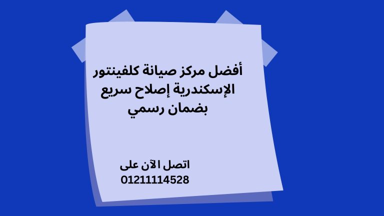 أفضل مركز صيانة كلفينتور الإسكندرية إصلاح سريع بضمان رسمي