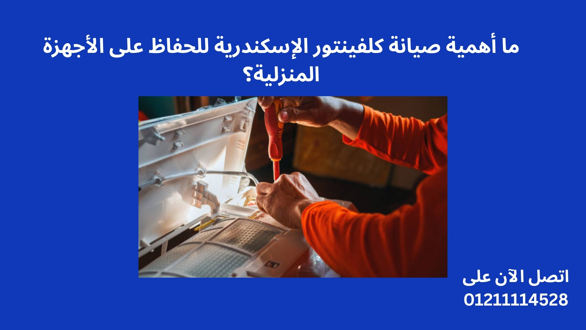 ما أهمية صيانة كلفينتور الإسكندرية للحفاظ على الأجهزة المنزلية؟