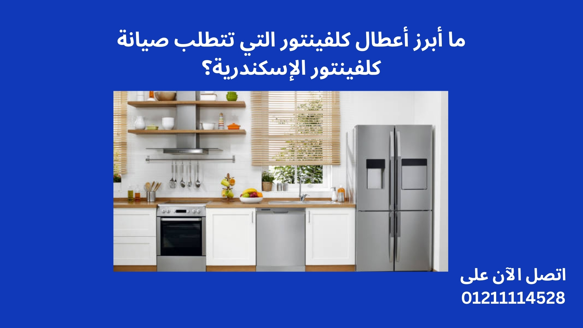 ما أبرز أعطال كلفينتور التي تتطلب صيانة كلفينتور الإسكندرية؟