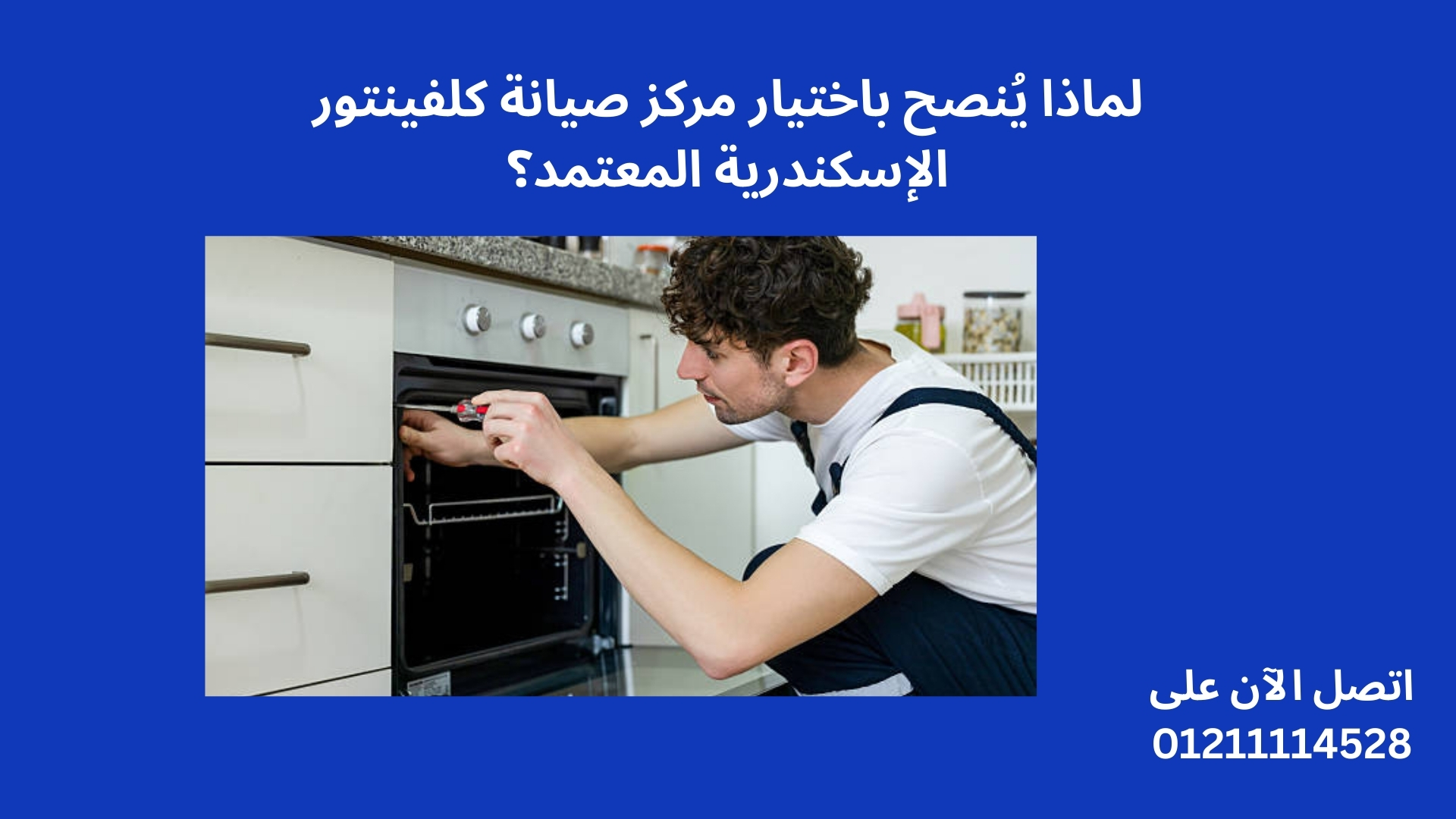 لماذا يُنصح باختيار مركز صيانة كلفينتور الإسكندرية المعتمد؟