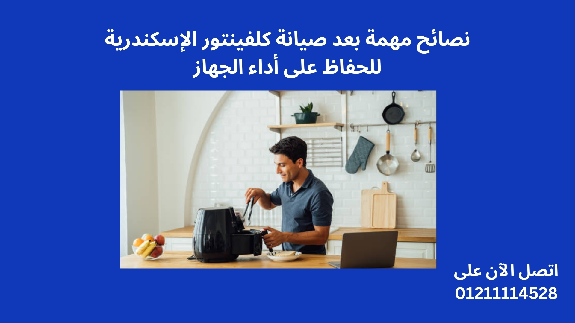 نصائح مهمة بعد صيانة كلفينتور الإسكندرية للحفاظ على أداء الجهاز