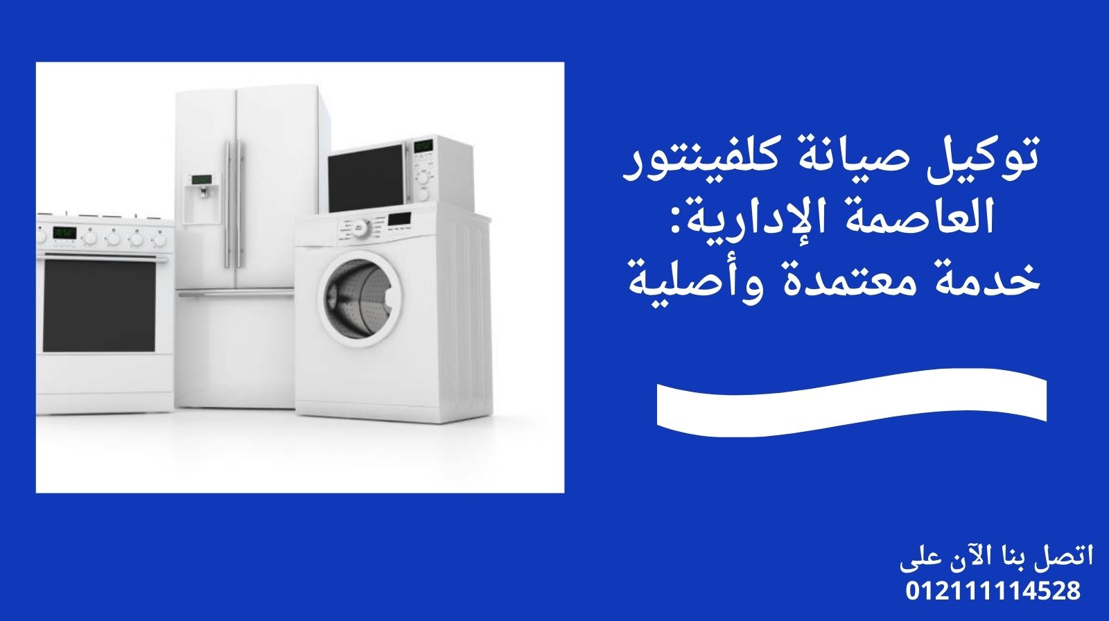 توكيل صيانة كلفينتور العاصمة الإدارية: خدمة معتمدة وأصلية