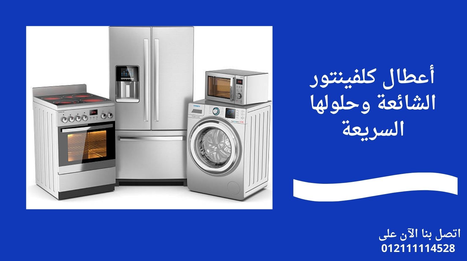 أعطال كلفينتور الشائعة وحلولها السريعة