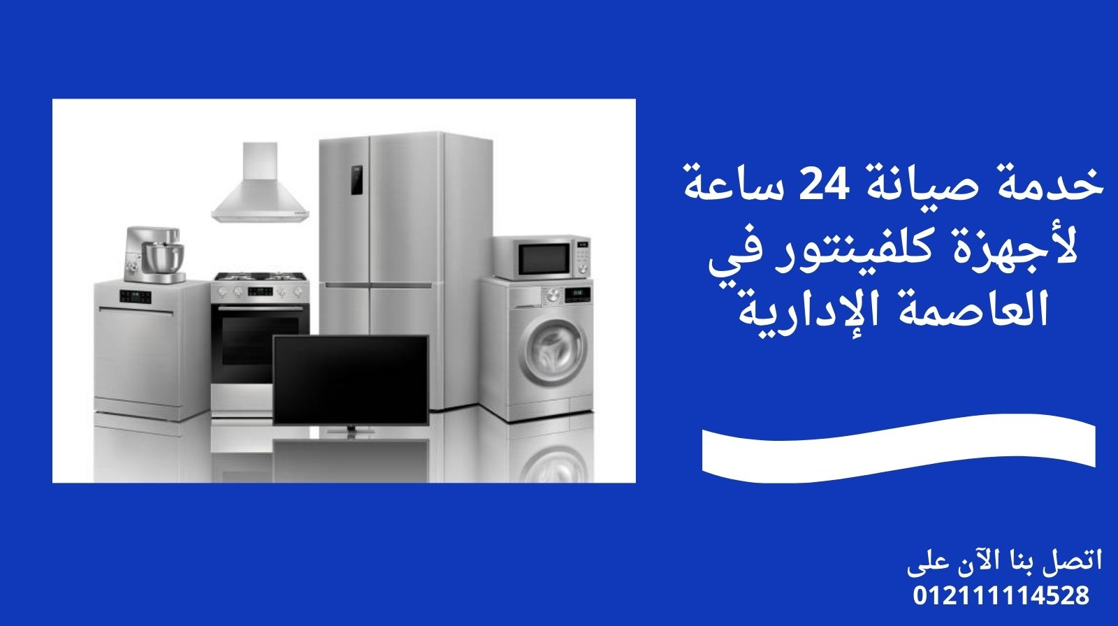 خدمة صيانة 24 ساعة لأجهزة كلفينتور في العاصمة الإدارية