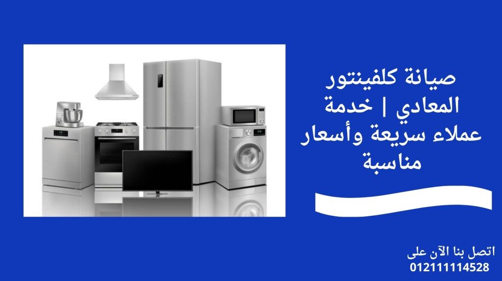 صيانة كلفينتور المعادي | خدمة عملاء سريعة وأسعار مناسبة