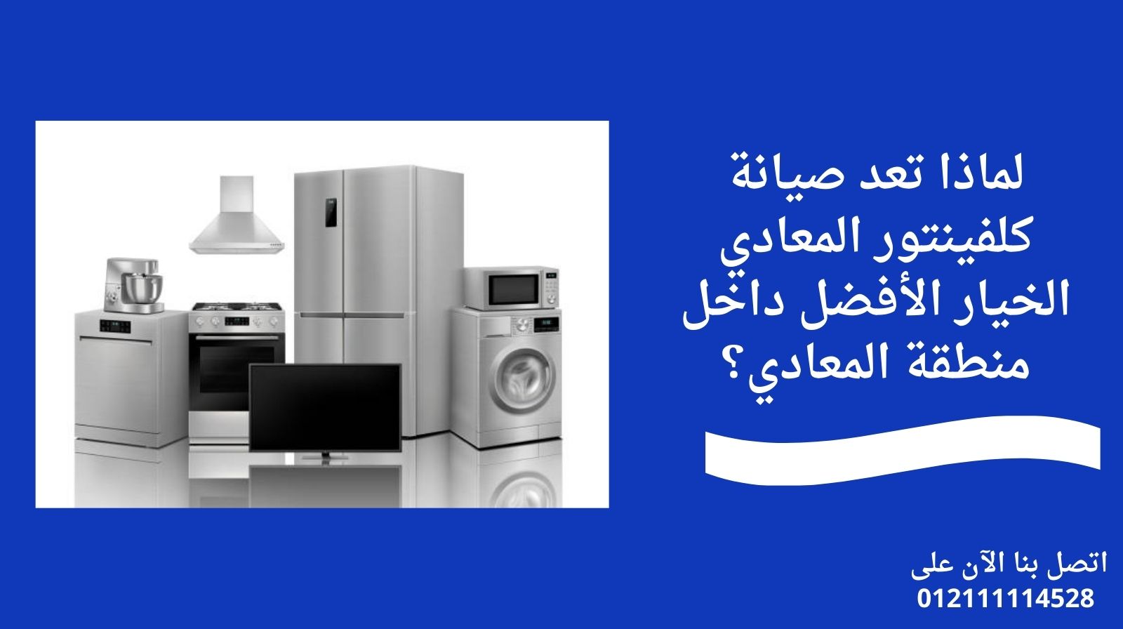 لماذا تعد صيانة كلفينتور المعادي الخيار الأفضل داخل منطقة المعادي؟