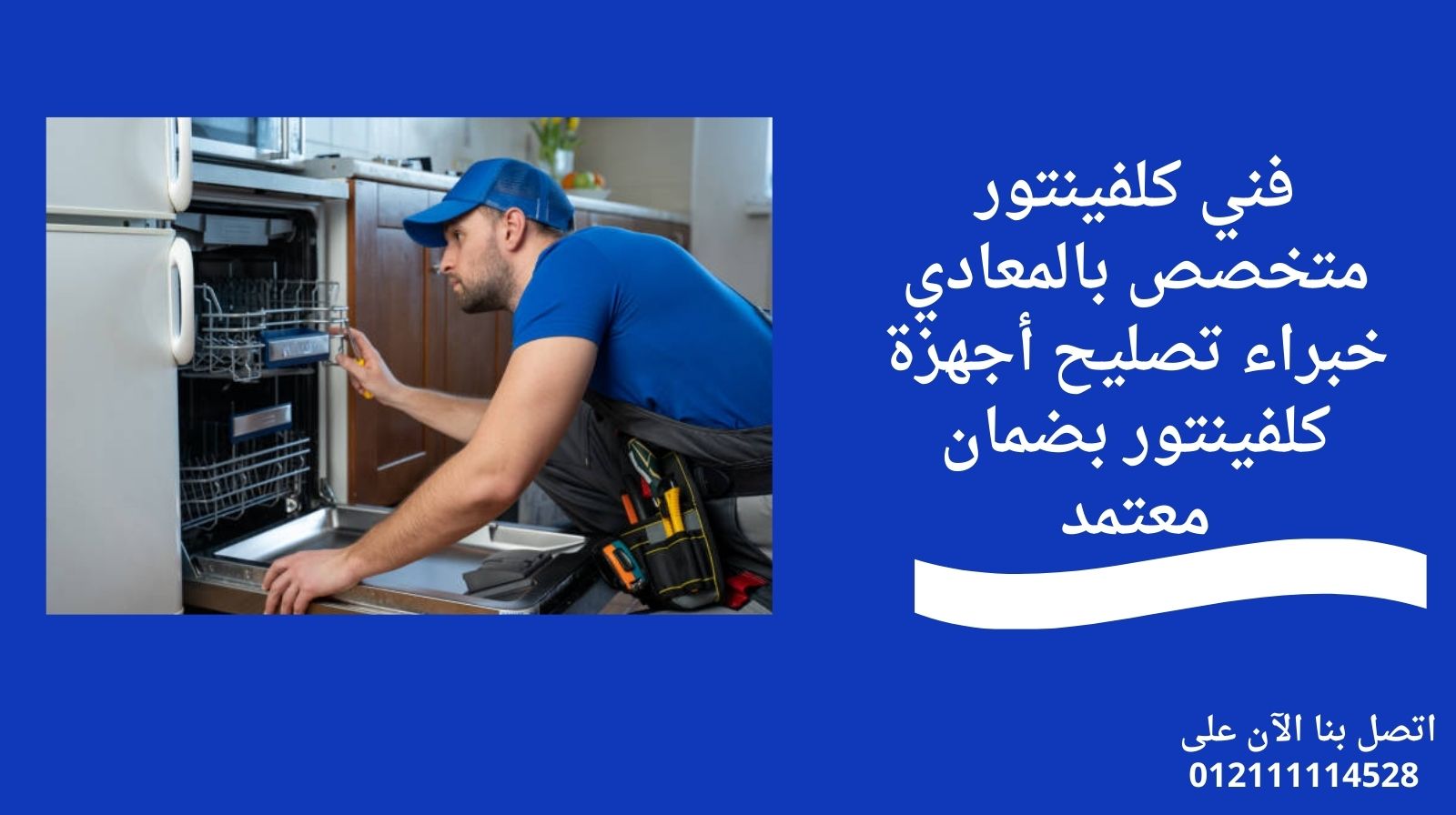 فني كلفينتور متخصص بالمعادي خبراء تصليح أجهزة كلفينتور بضمان معتمد