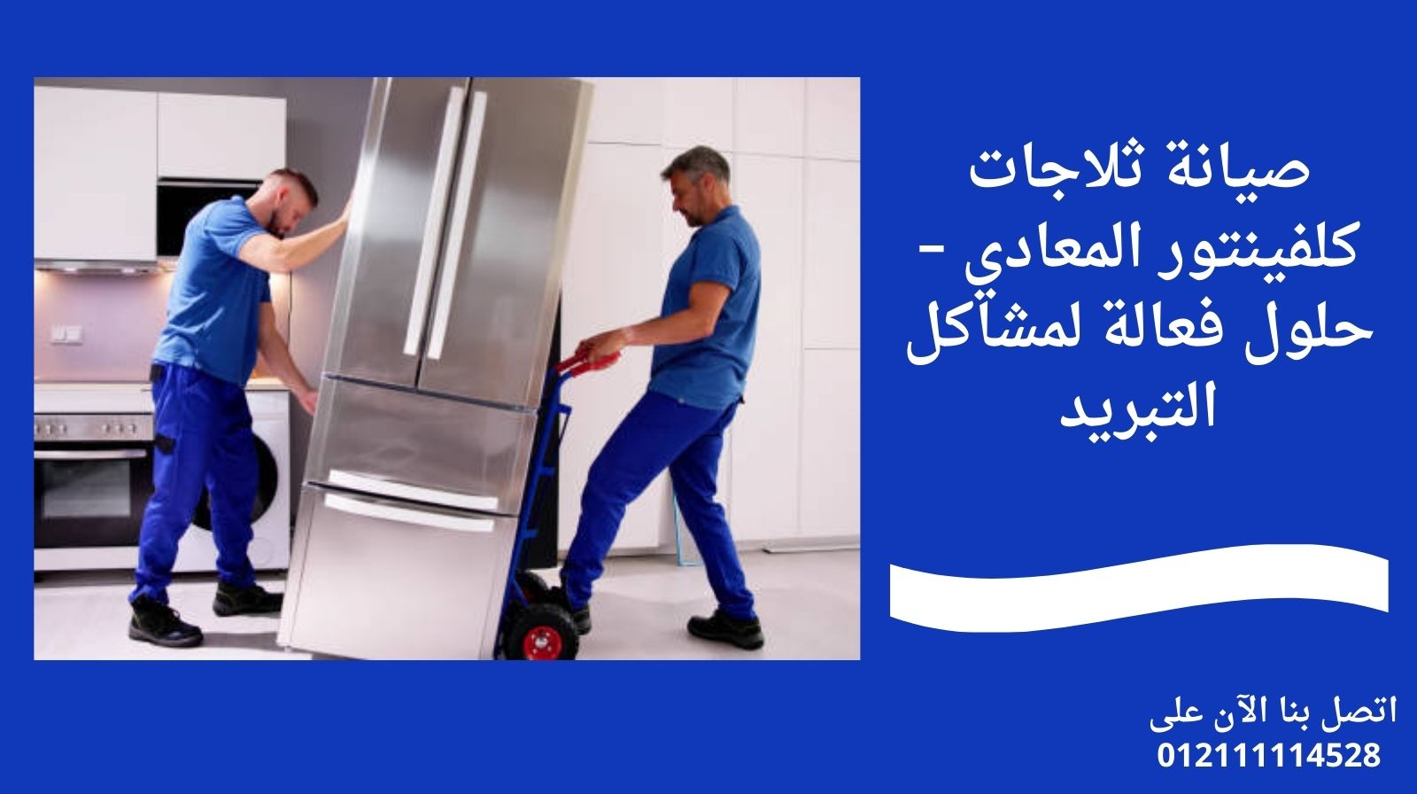 صيانة ثلاجات كلفينتور المعادي – حلول فعالة لمشاكل التبريد