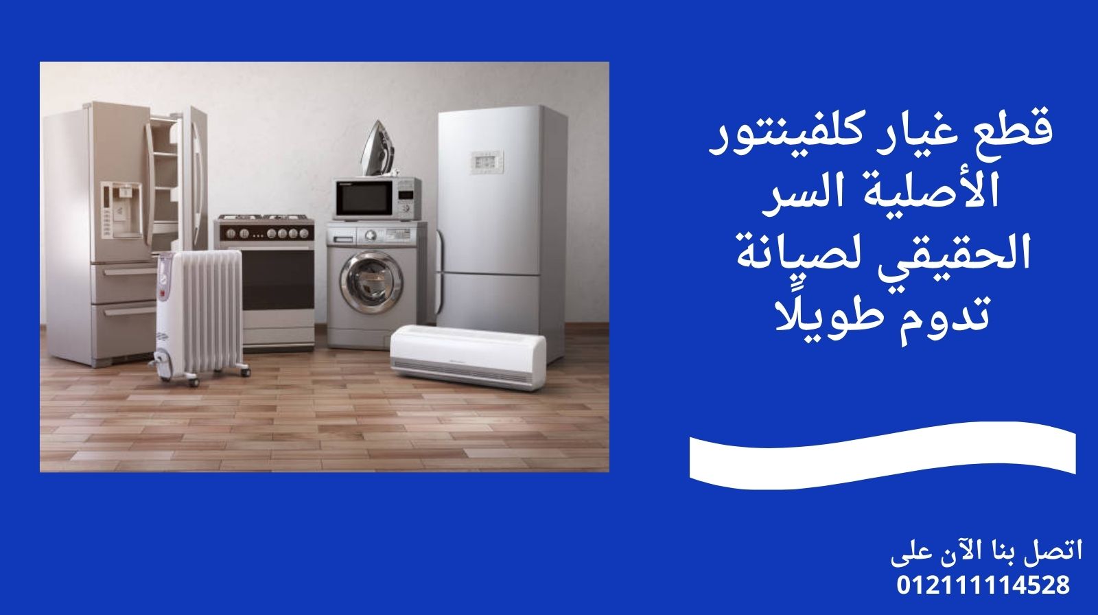 قطع غيار كلفينتور الأصلية السر الحقيقي لصيانة تدوم طويلًا