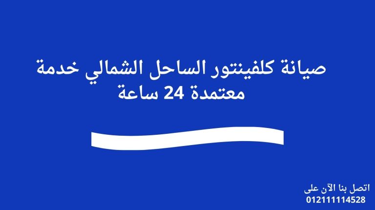 صيانة كلفينتور الساحل الشمالي | خدمة معتمدة 24 ساعة