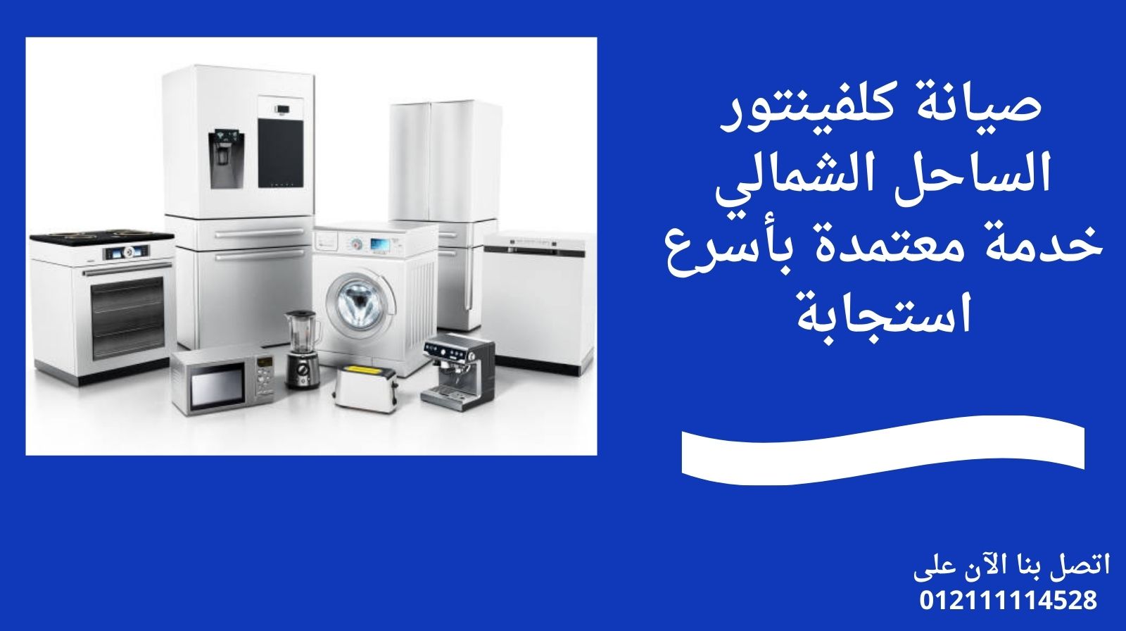 صيانة كلفينتور الساحل الشمالي خدمة معتمدة بأسرع استجابة