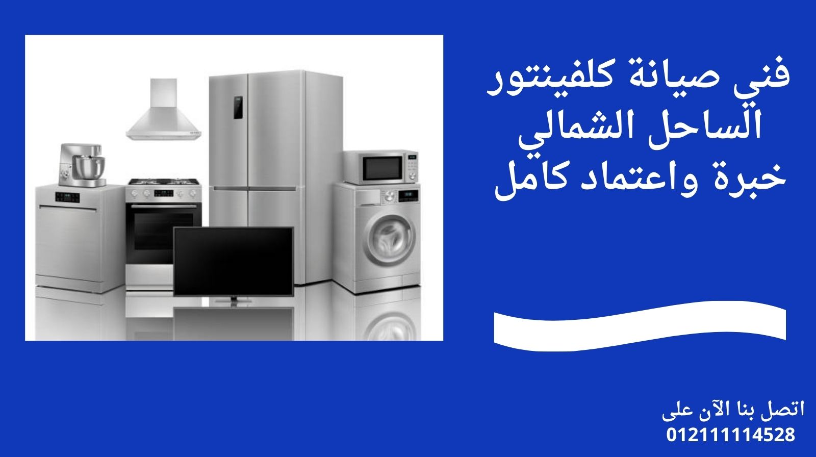 فني صيانة كلفينتور الساحل الشمالي خبرة واعتماد كامل