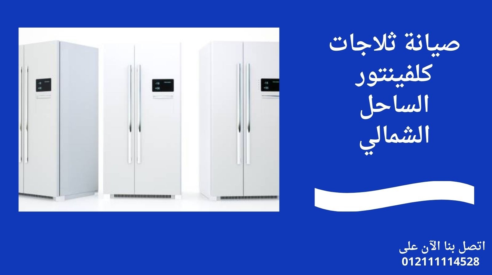 صيانة ثلاجات كلفينتور الساحل الشمالي