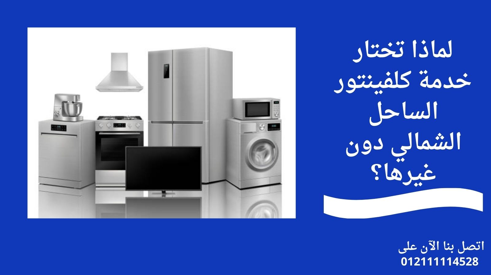 لماذا تختار خدمة كلفينتور الساحل الشمالي دون غيرها؟