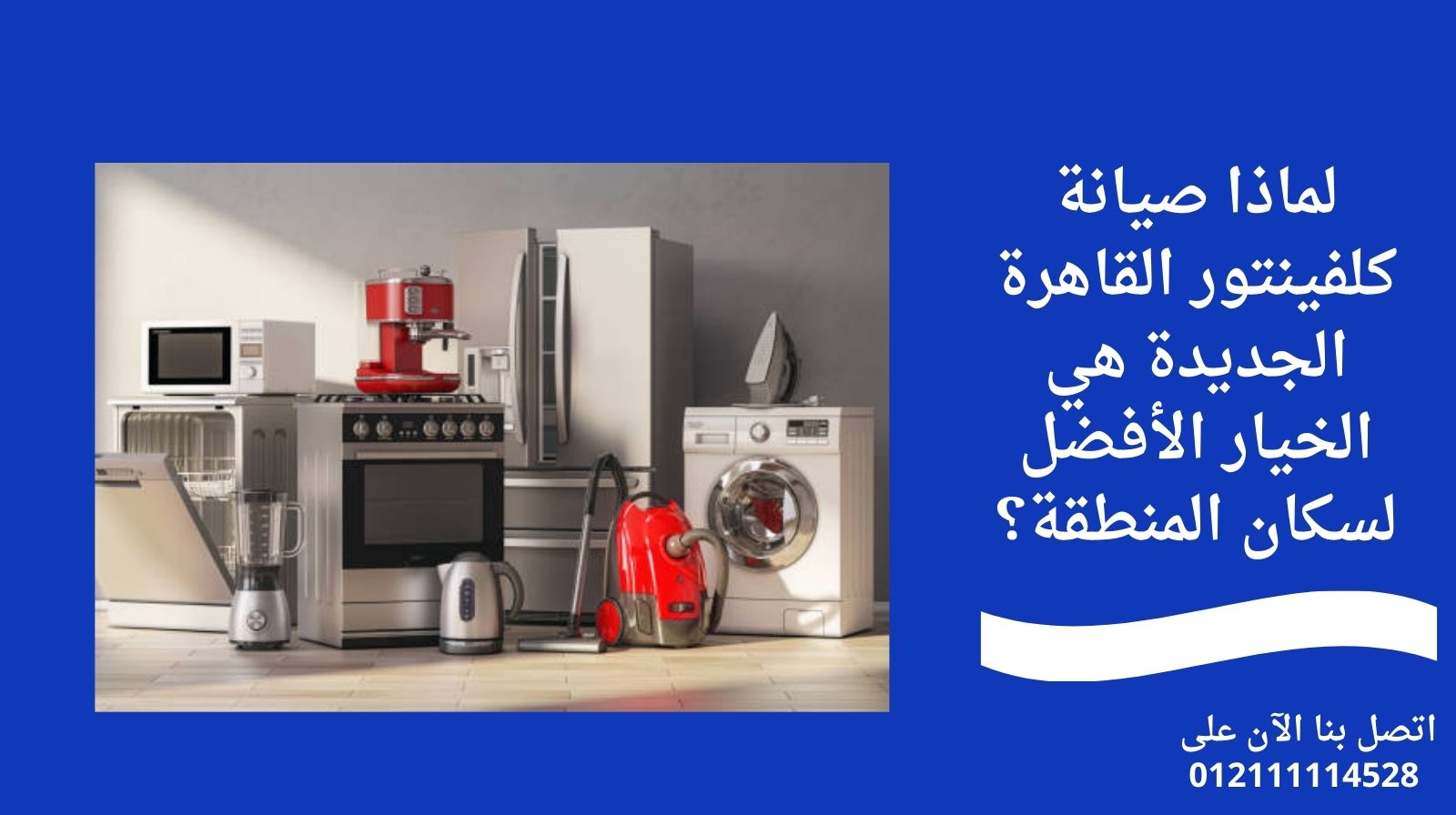 لماذا صيانة كلفينتور القاهرة الجديدة هي الخيار الأفضل لسكان المنطقة؟