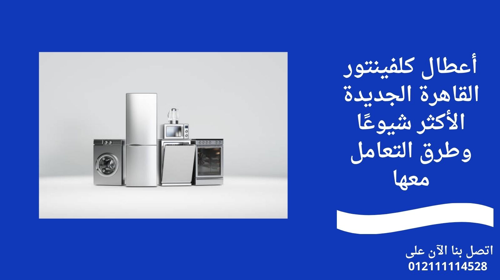 أعطال كلفينتور القاهرة الجديدة الأكثر شيوعًا وطرق التعامل معها