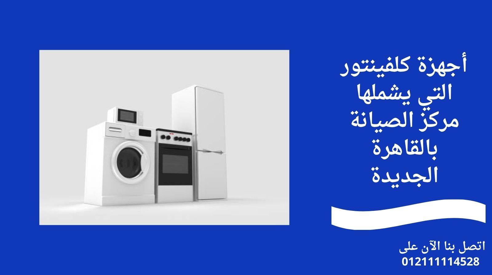 أجهزة كلفينتور التي يشملها مركز الصيانة بالقاهرة الجديدة