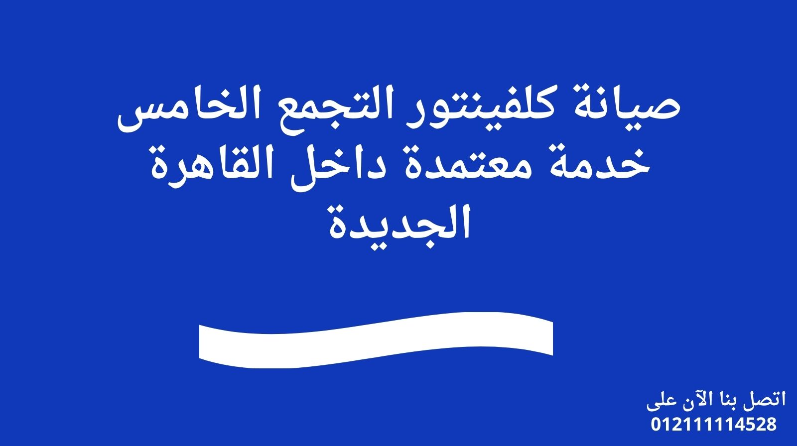 صيانة كلفينيتور التجمع الخامس | خدمة معتمدة وقطع غيار أصلية