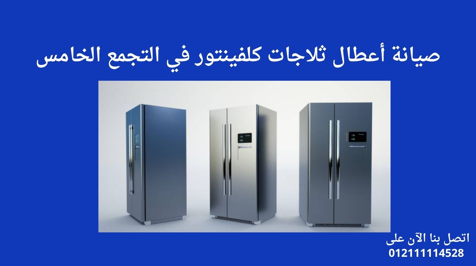 صيانة أعطال ثلاجات كلفينيتور في التجمع الخامس