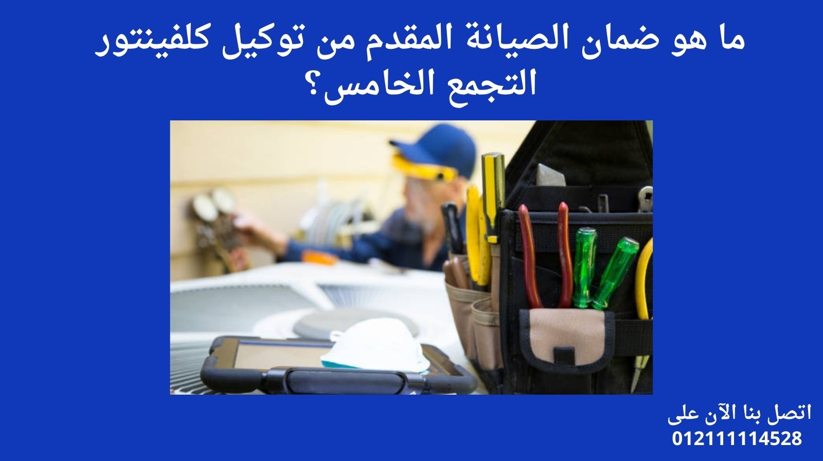 ما هو ضمان الصيانة المقدم من توكيل كلفينيتور التجمع الخامس؟