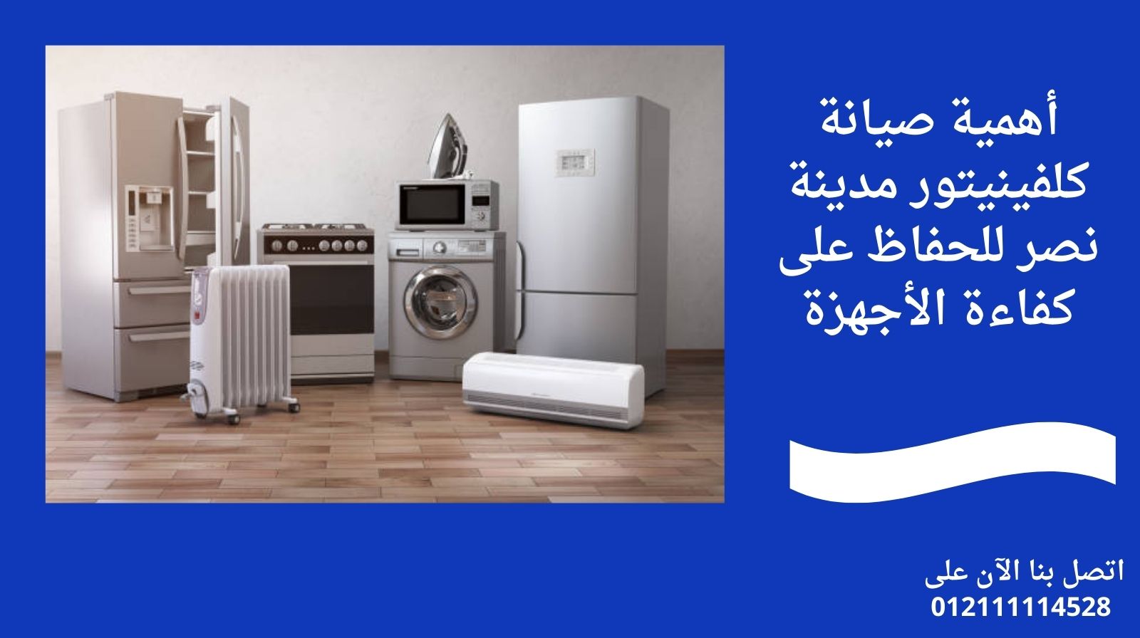 أهمية صيانة كلفينيتور مدينة نصر للحفاظ على كفاءة الأجهزة