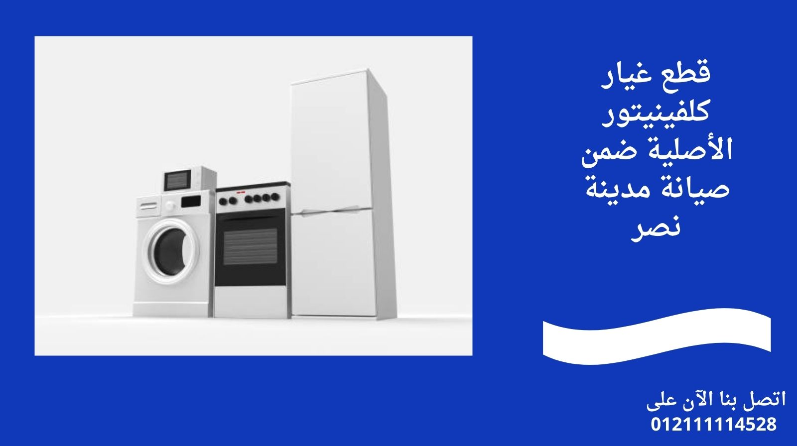 قطع غيار كلفينيتور الأصلية ضمن صيانة مدينة نصر