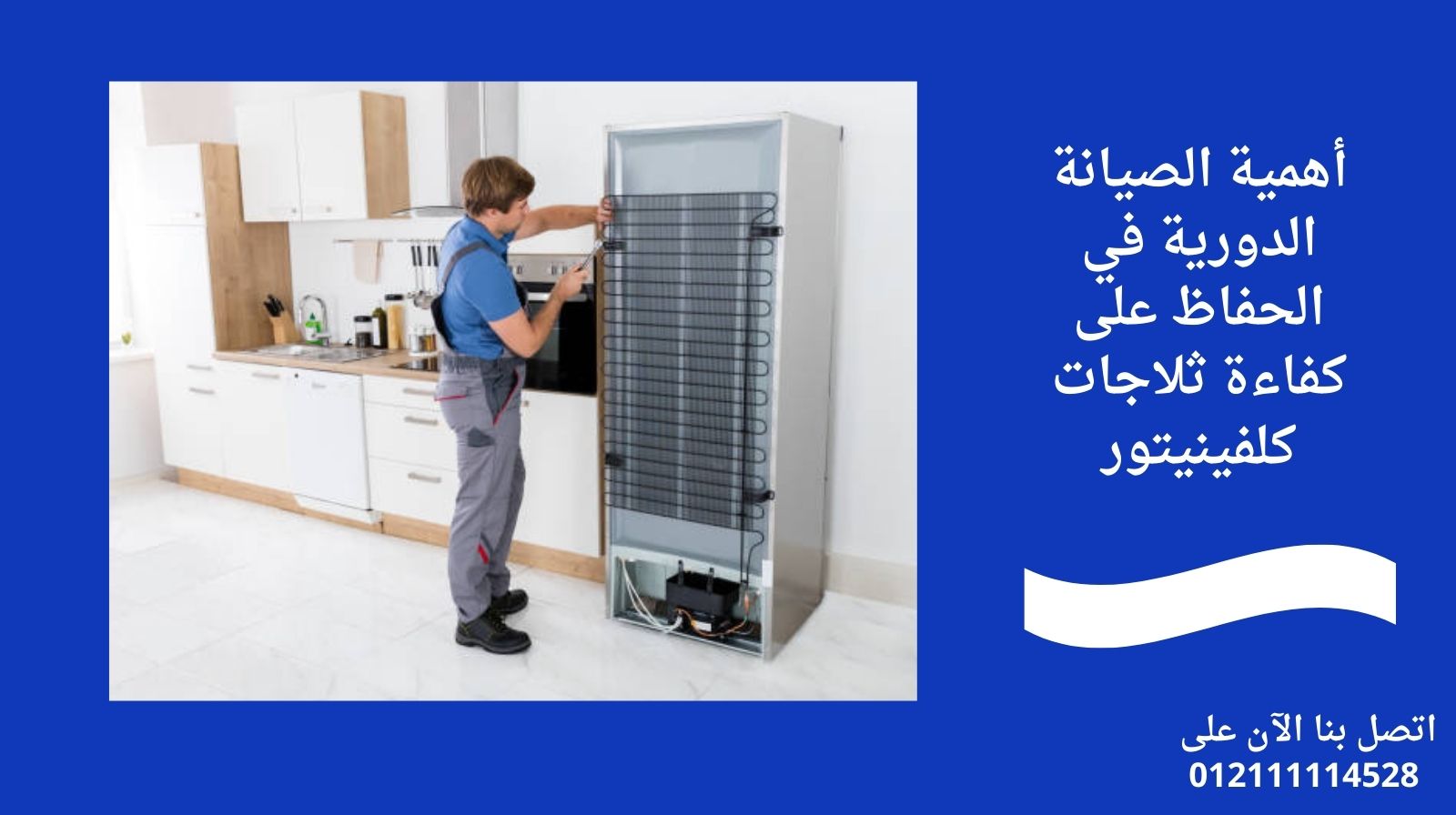 أهمية الصيانة الدورية في الحفاظ على كفاءة ثلاجات كلفينيتور