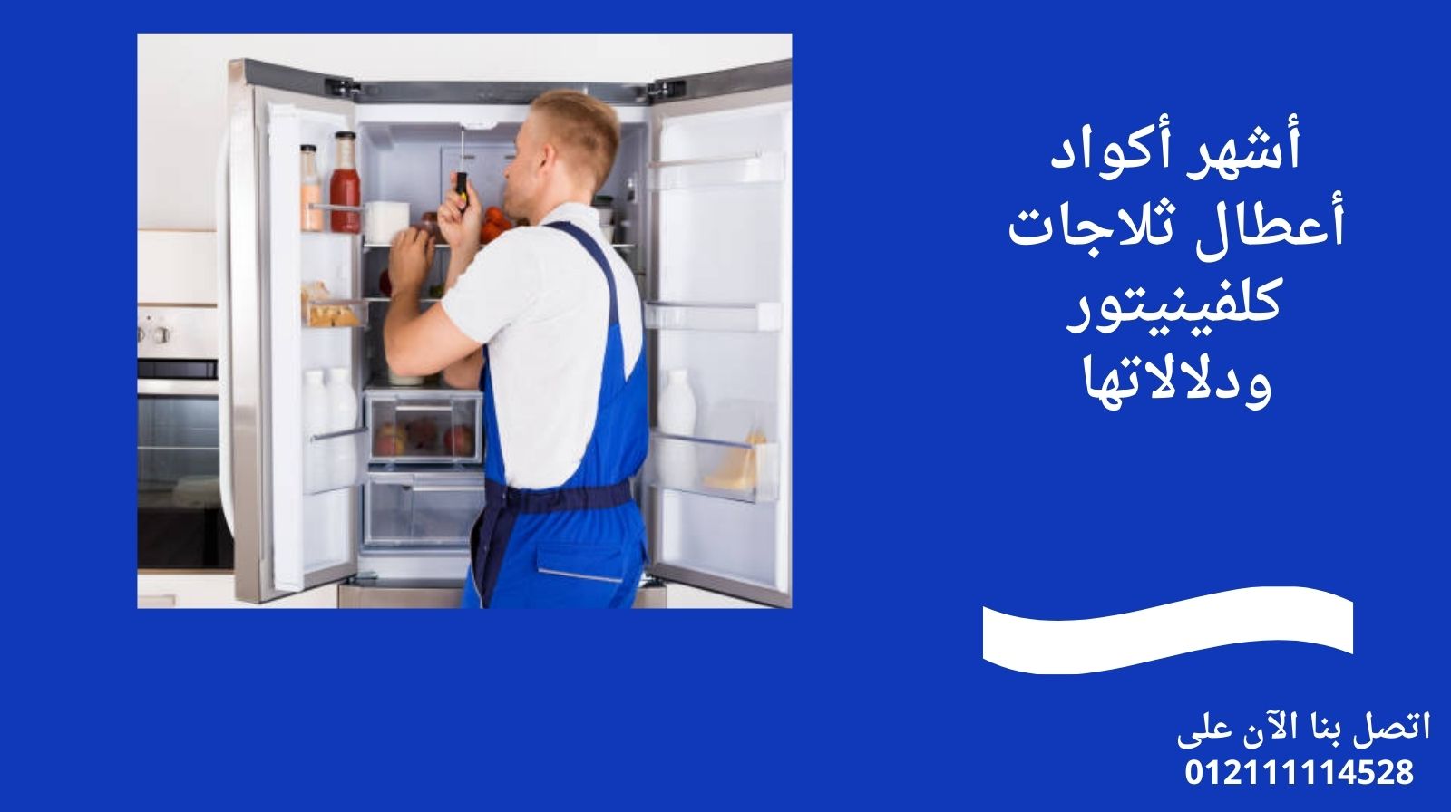 أشهر أكواد أعطال ثلاجات كلفينيتور ودلالاتها