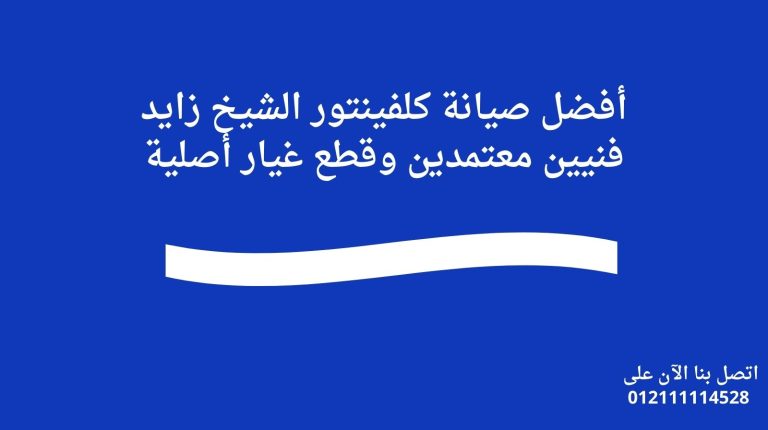 أفضل صيانة كلفينتور الشيخ زايد فنيين معتمدين وقطع غيار أصلية