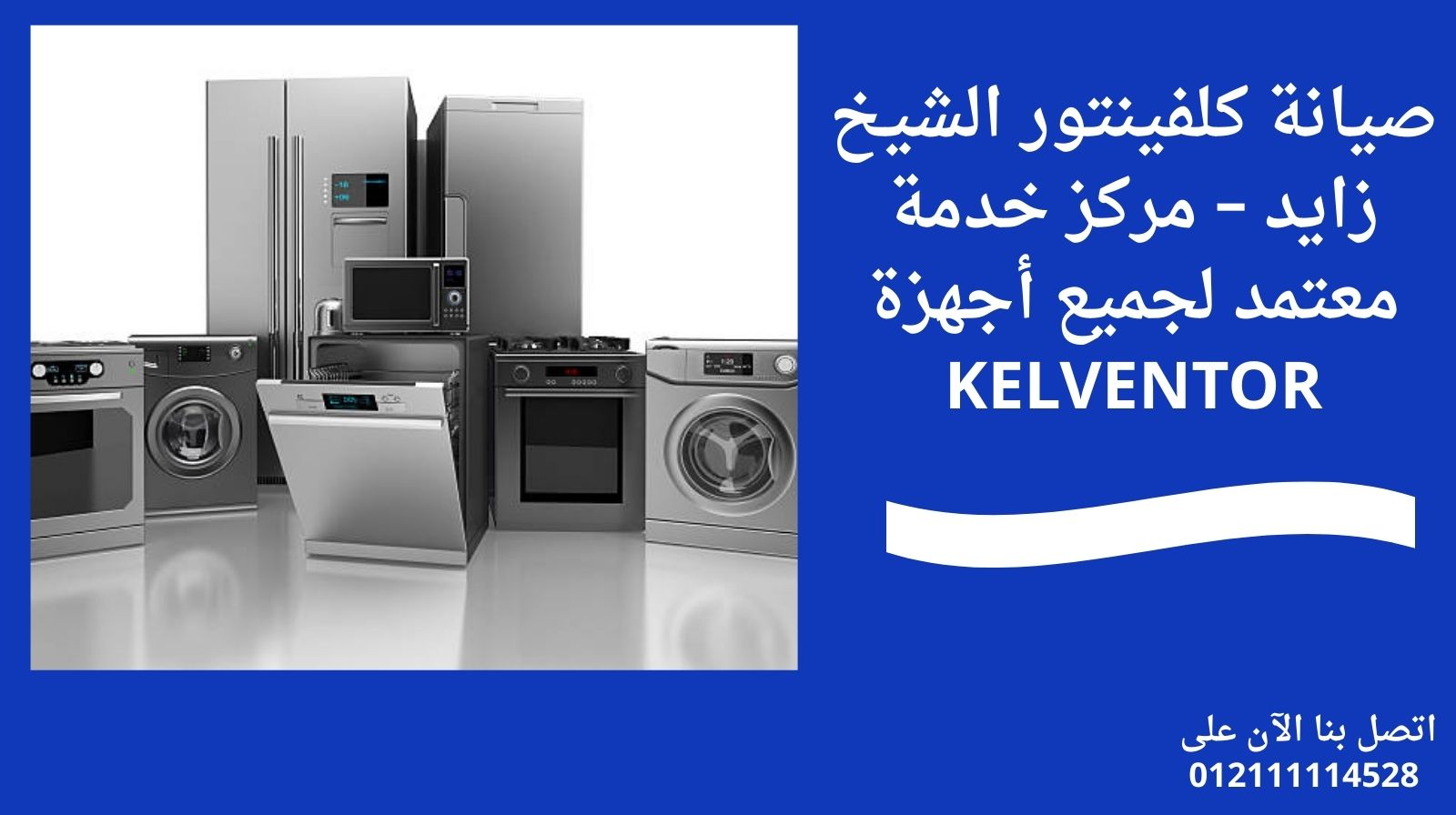 صيانة كلفينتور الشيخ زايد – مركز خدمة معتمد لجميع أجهزة KELVENTOR