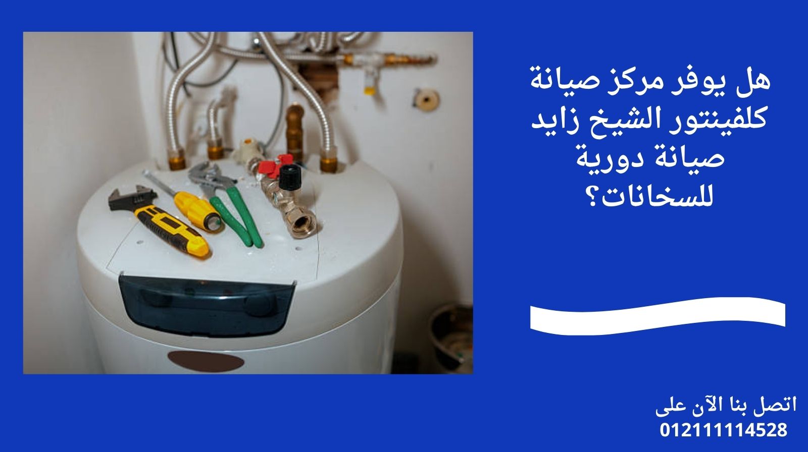 هل يوفر مركز صيانة كلفينتور الشيخ زايد صيانة دورية للسخانات؟
