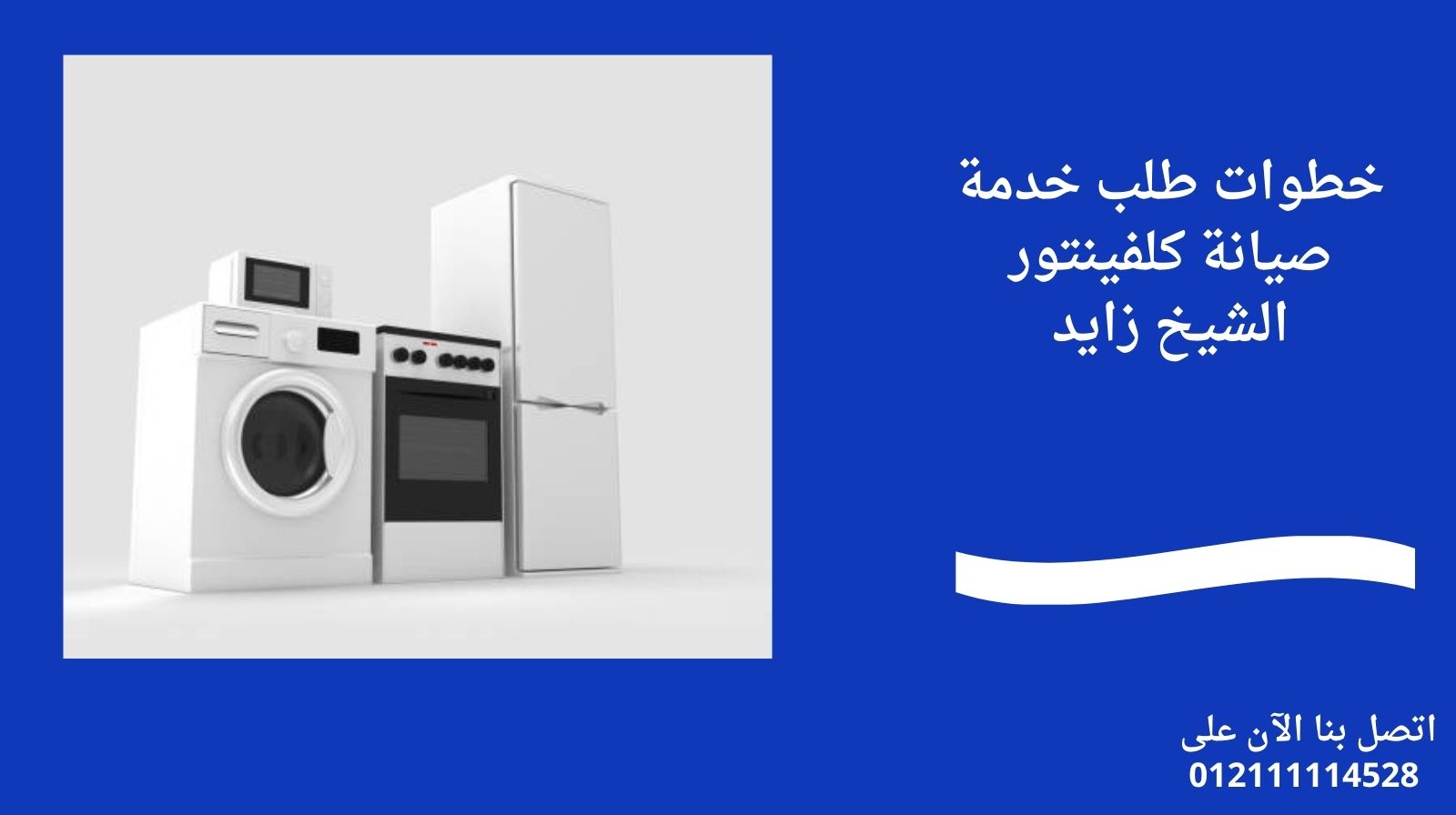 خطوات طلب خدمة صيانة كلفينتور الشيخ زايد