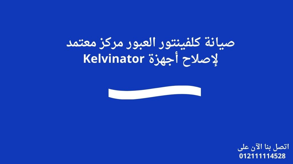 صيانة كلفينتور العبور مركز معتمد لإصلاح أجهزة Kelvinator