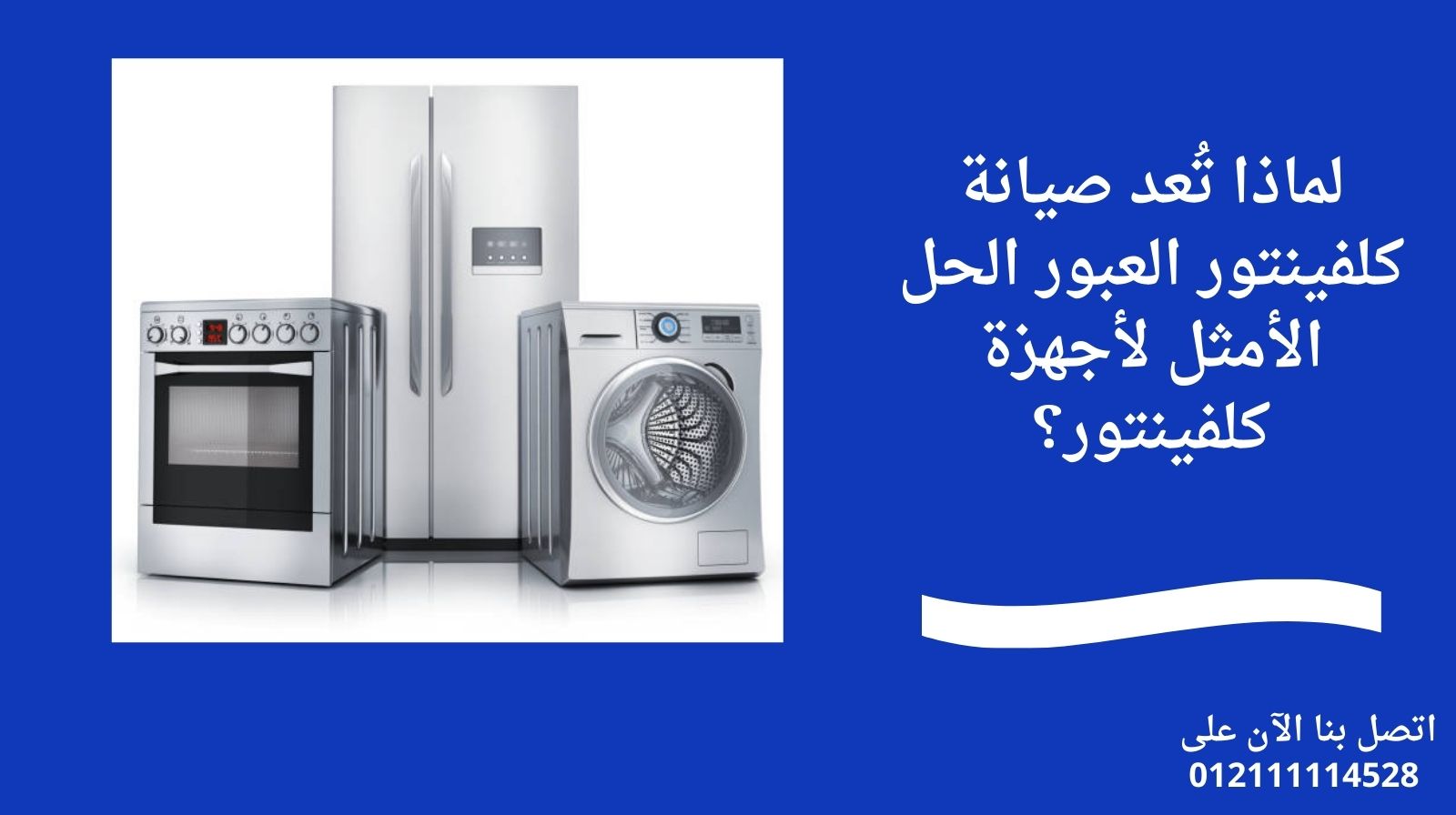 لماذا تُعد صيانة كلفينتور العبور الحل الأمثل لأجهزة كلفينتور؟