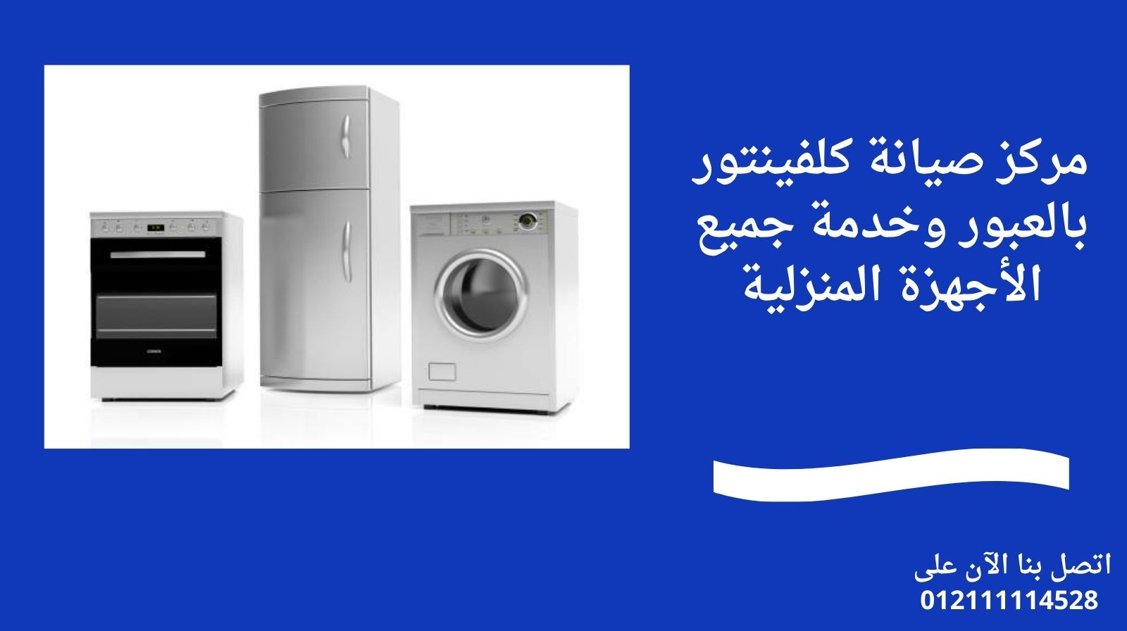 مركز صيانة كلفينتور بالعبور وخدمة جميع الأجهزة المنزلية