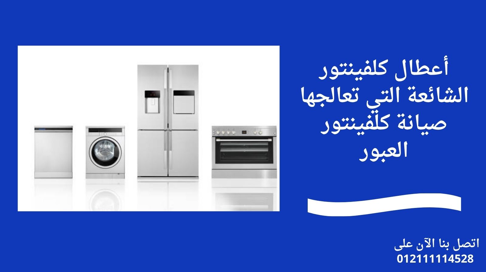 أعطال كلفينتور الشائعة التي تعالجها صيانة كلفينتور العبور