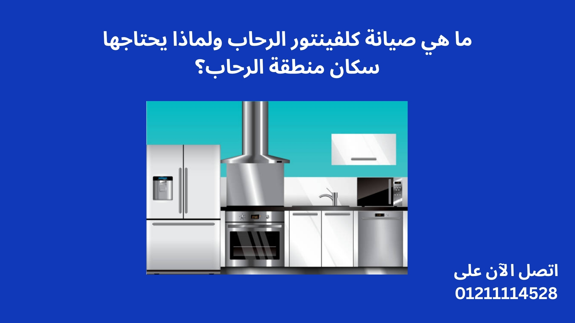 ما هي صيانة كلفينتور الرحاب ولماذا يحتاجها سكان منطقة الرحاب؟