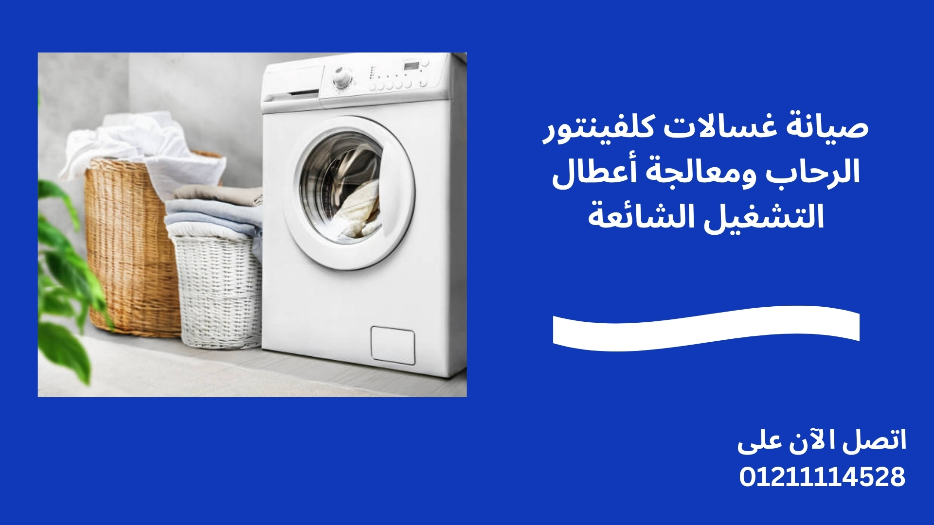 صيانة غسالات كلفينتور الرحاب ومعالجة أعطال التشغيل الشائعة