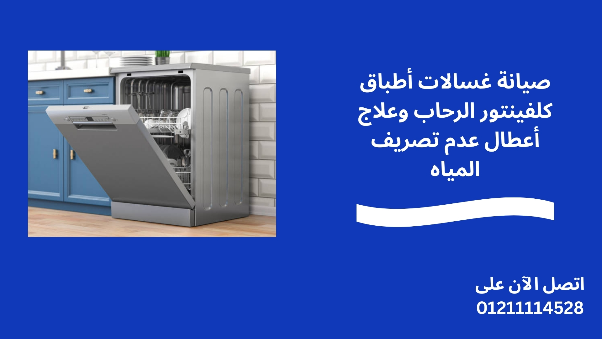 صيانة غسالات أطباق كلفينتور الرحاب وعلاج أعطال عدم تصريف المياه