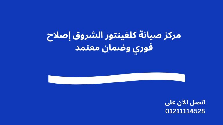 مركز صيانة كلفينتور الشروق إصلاح فوري وضمان معتمد