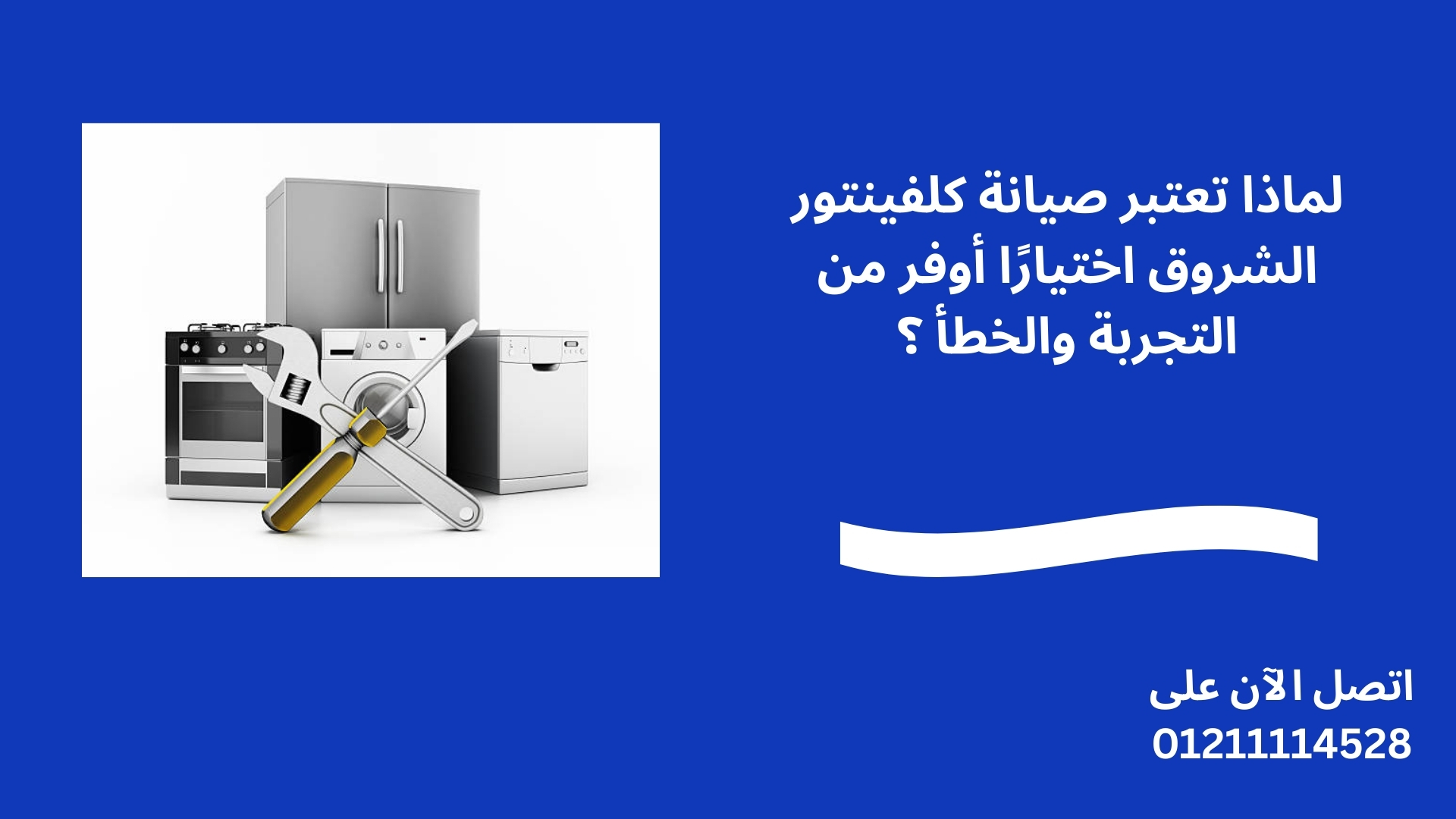 لماذا تعتبر صيانة كلفينتور الشروق اختيارًا أوفر من التجربة والخطأ؟