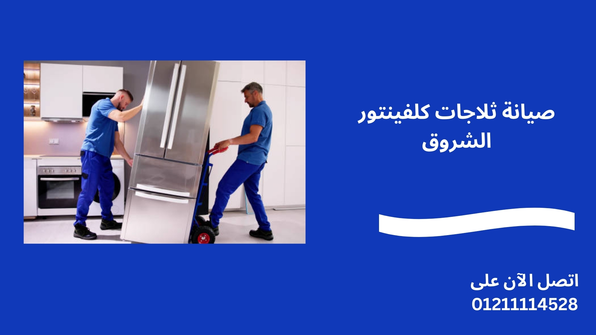 صيانة ثلاجات كلفينتور الشروق